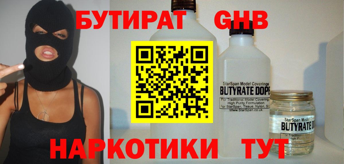 БУТИРАТ GHB  Вход с VPN  Гулькевичи 