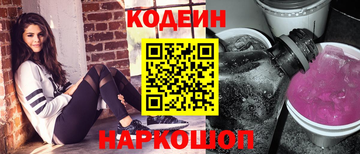 Кодеин Purple Drank  Кодеиновый сироп Lean Purple Drank  Вход с VPN  Гулькевичи 